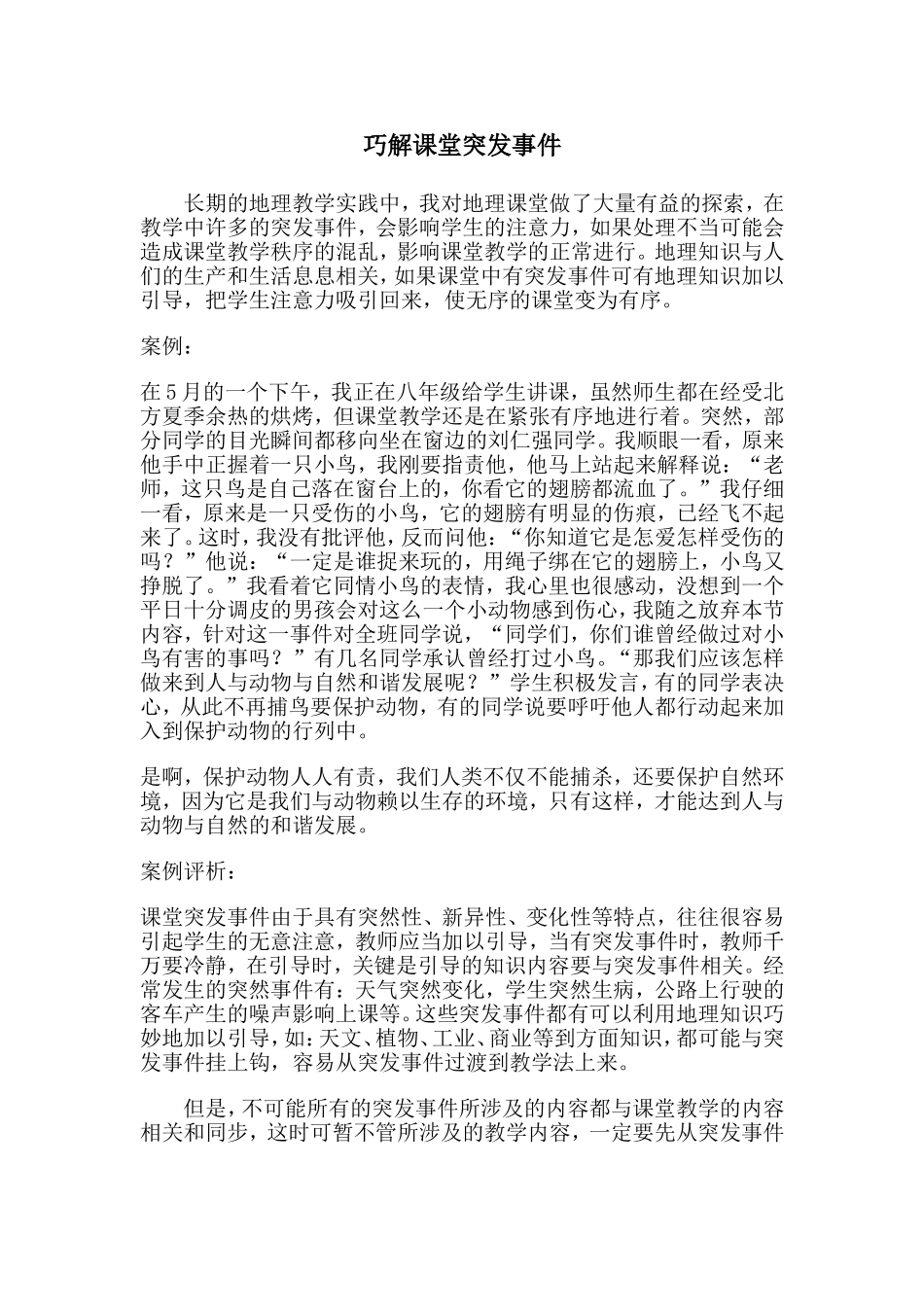 巧解课堂突发事件_第1页