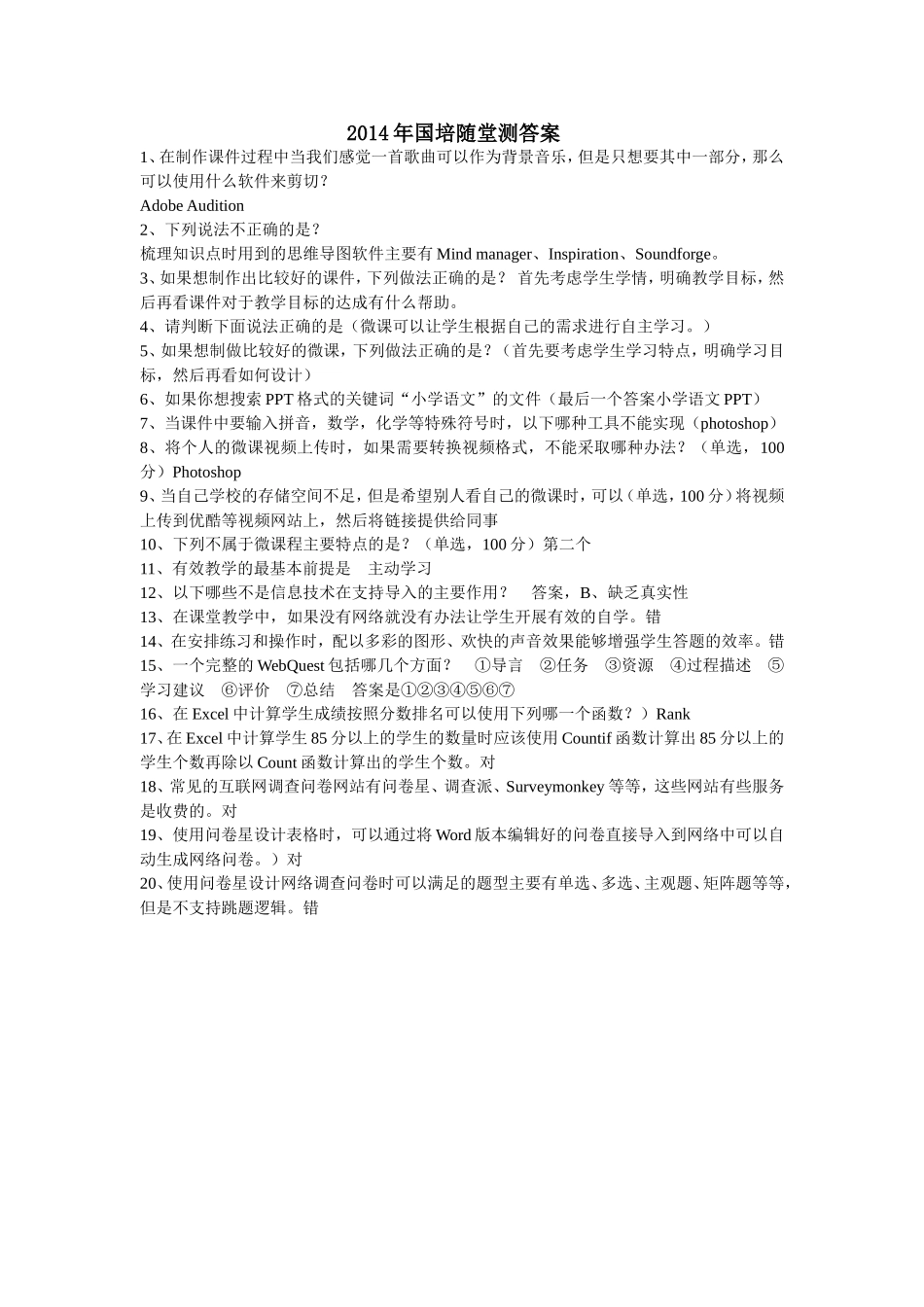 2014年国培随堂测1--4阶段答案_第1页