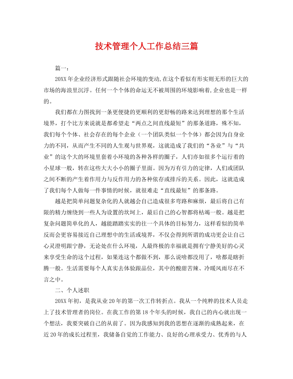 技术管理个人工作总结三篇 _第1页