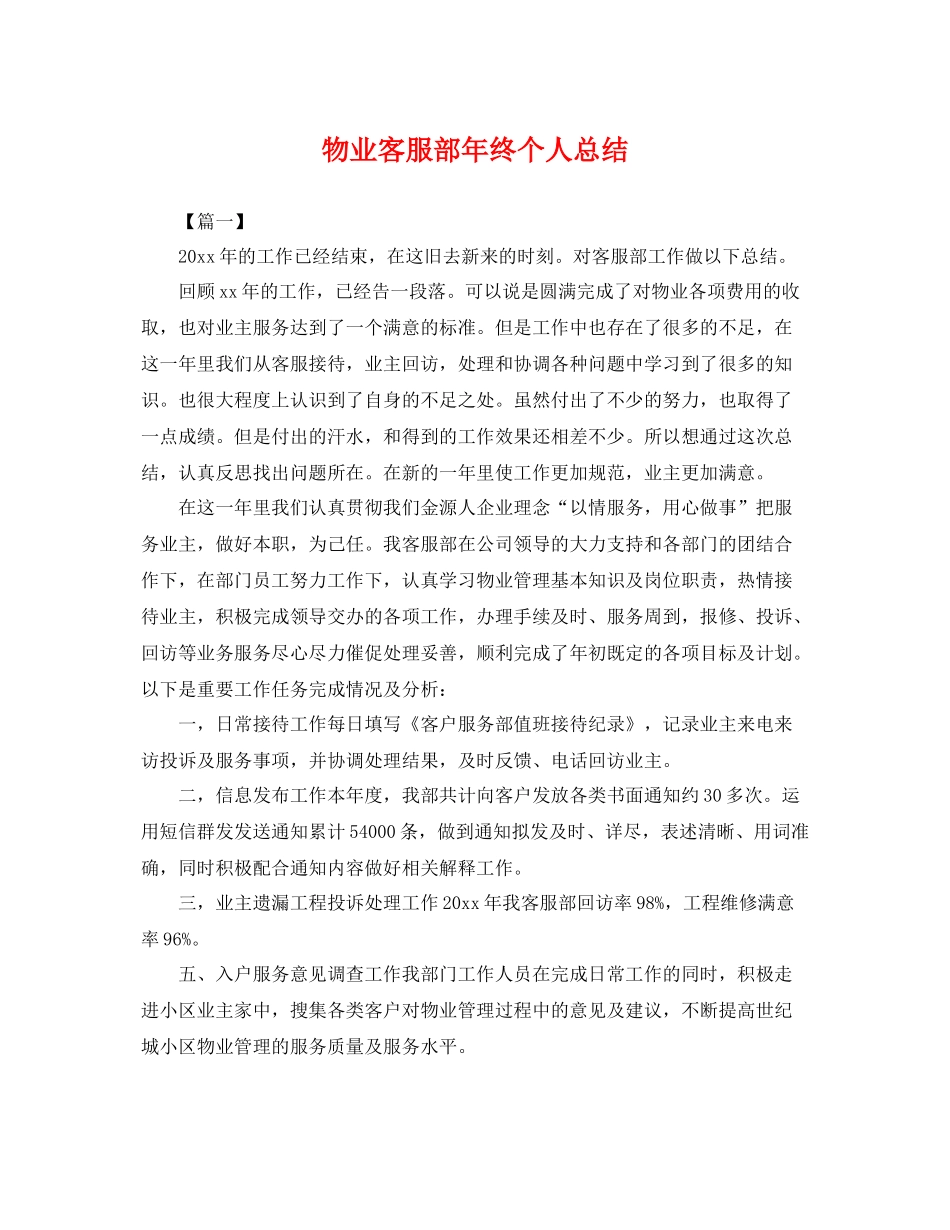 物业客服部年终个人总结 _第1页