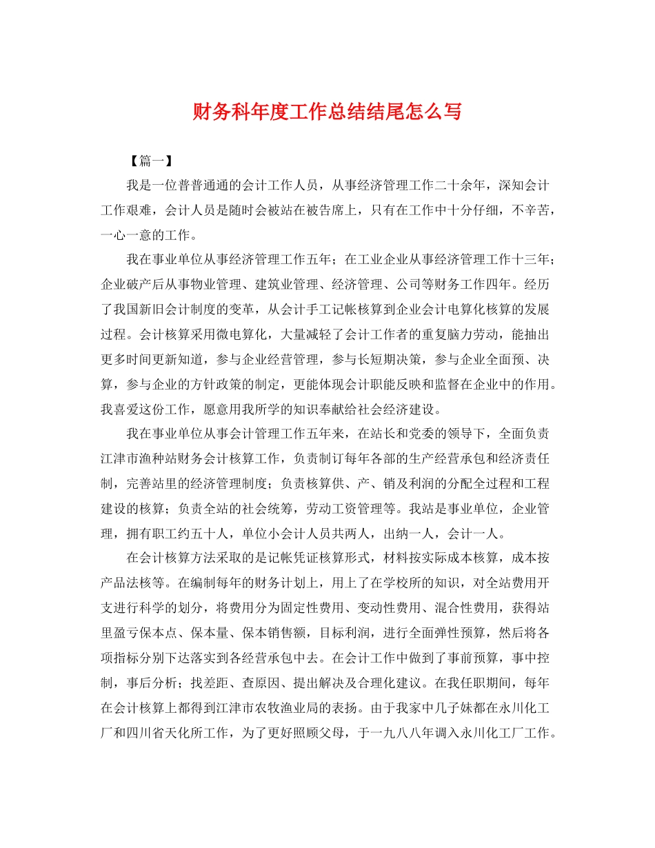 财务科年度工作总结结尾怎么写 _第1页