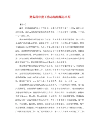 财务科年度工作总结结尾怎么写 