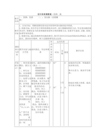初中体育课教案投掷