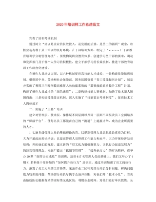 2020年培训师工作总结范文 