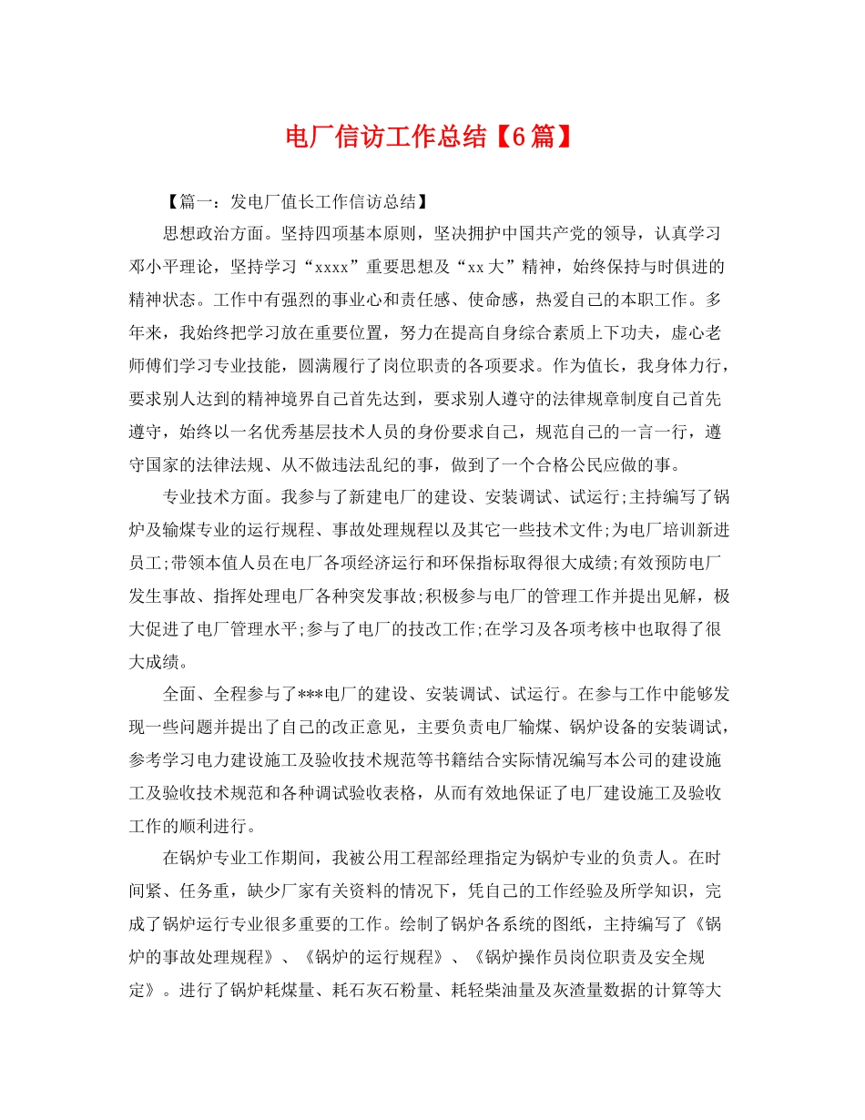 电厂信访工作总结【6篇】 _第1页