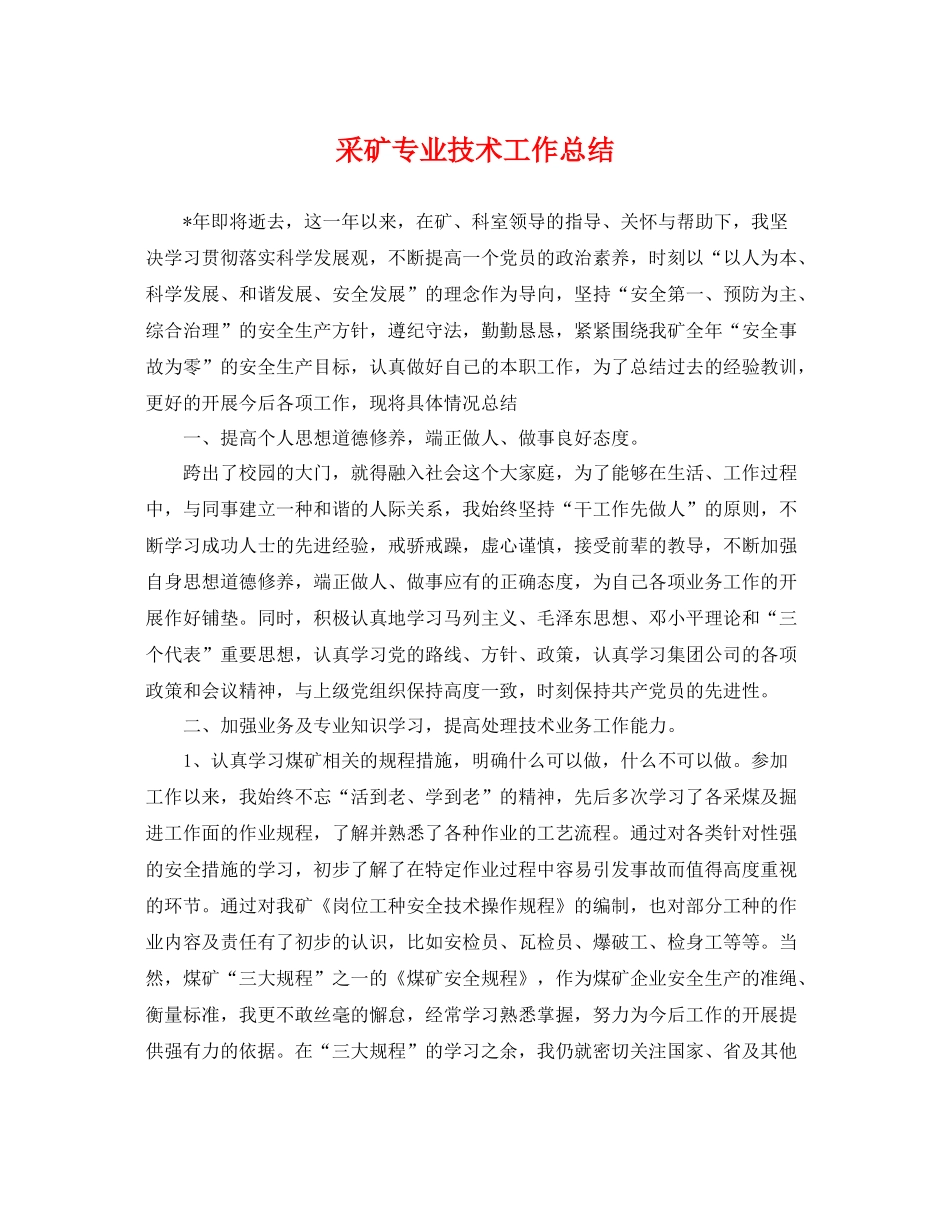 采矿专业技术工作总结 _第1页