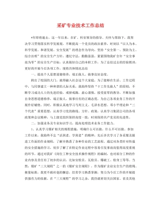 采矿专业技术工作总结 