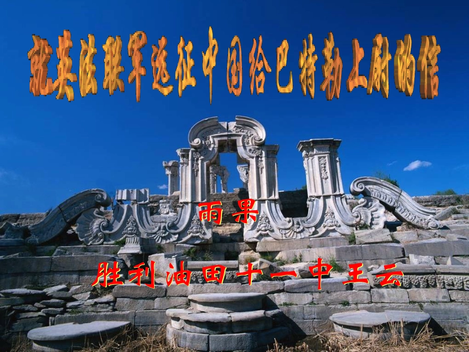 《就英法联军远征中国给巴特勒上尉的信》课件2_第1页