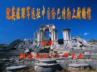 《就英法联军远征中国给巴特勒上尉的信》课件2