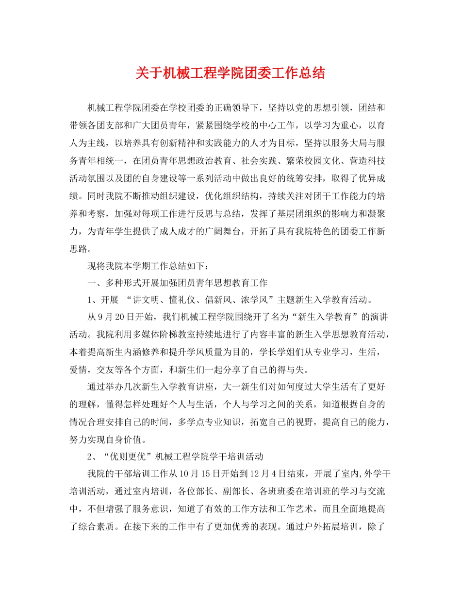 关于机械工程学院团委工作总结 _第1页