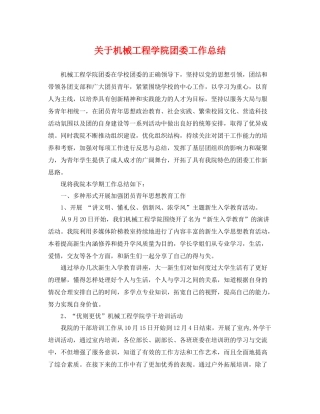 关于机械工程学院团委工作总结 