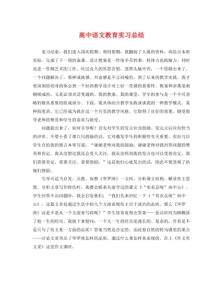 高中语文教育实习总结 