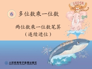 两位数乘一位数笔算（连续进位） (3)