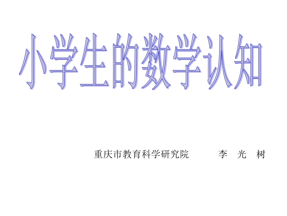 141015上午李光树小学生的数学认知_第1页