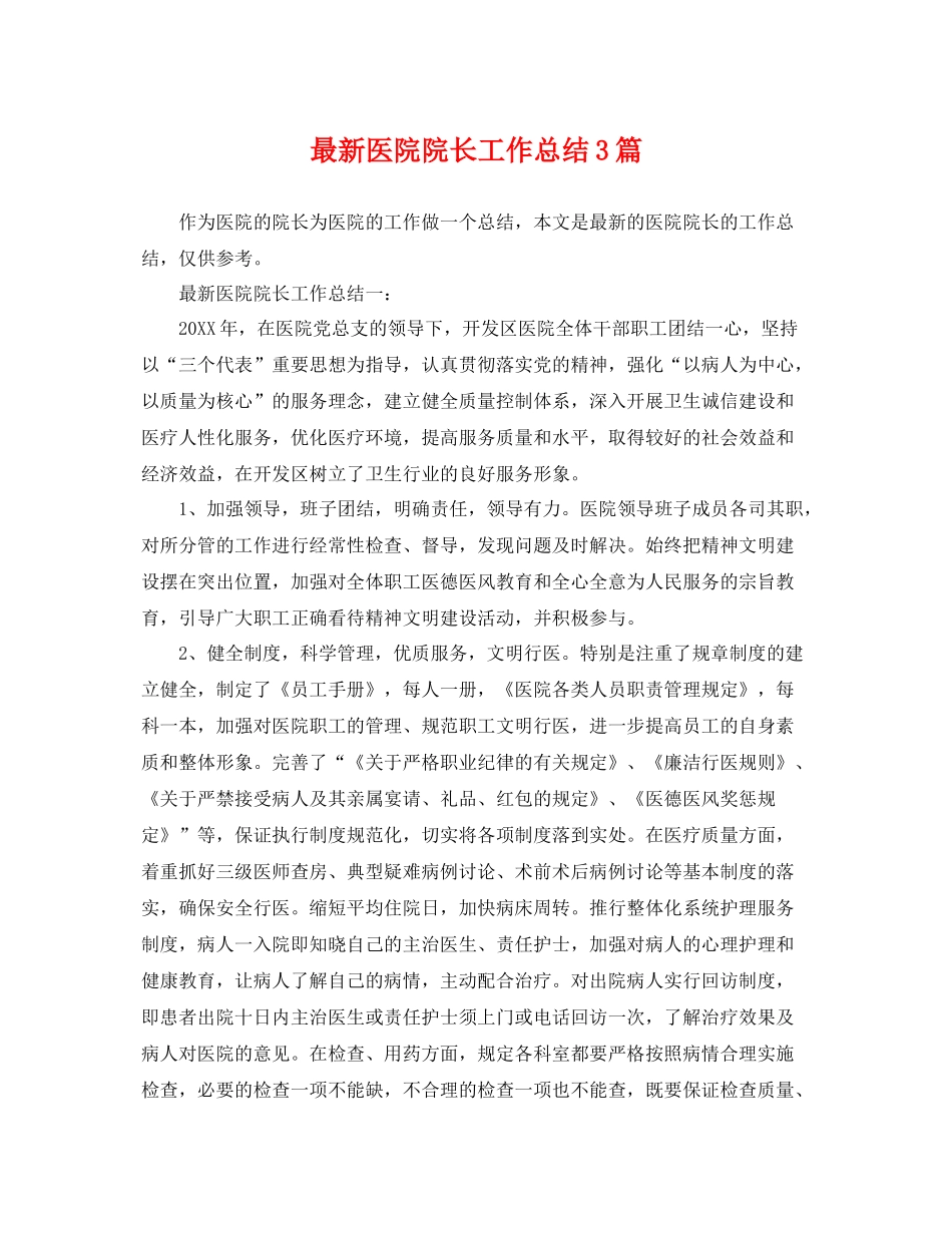 最新医院院长工作总结3篇 _第1页