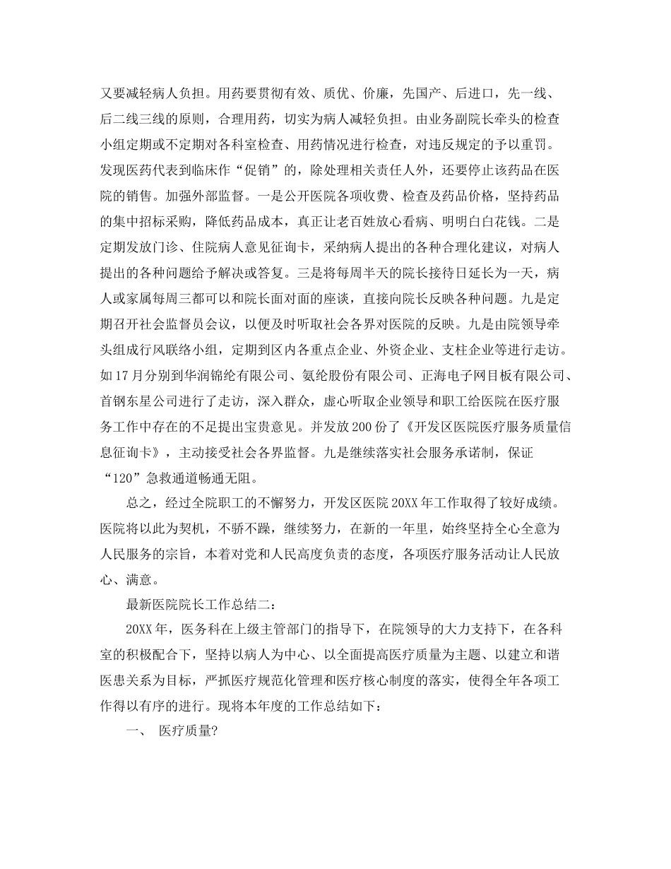 最新医院院长工作总结3篇 _第2页