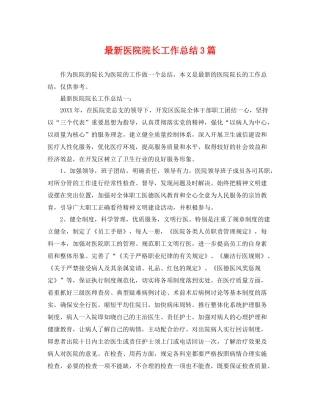 最新医院院长工作总结3篇 