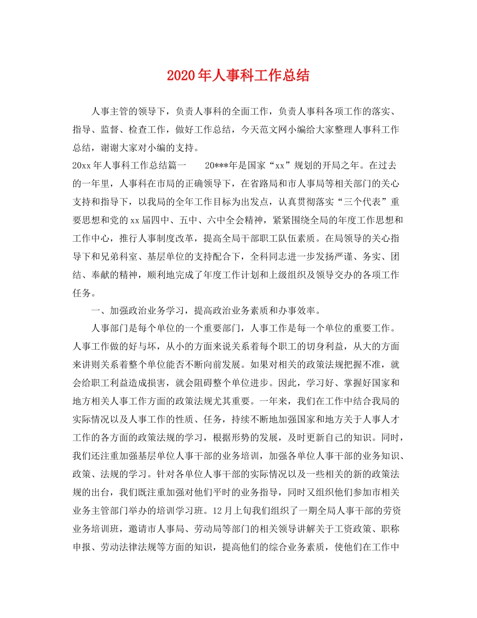 2020年人事科工作总结 _第1页