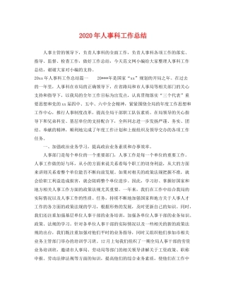 2020年人事科工作总结 