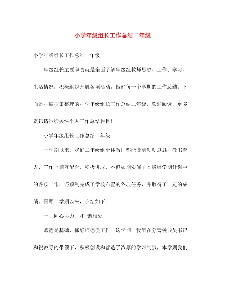小学年级组长工作总结二年级 _第1页