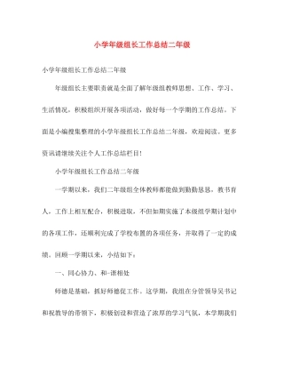 小学年级组长工作总结二年级 