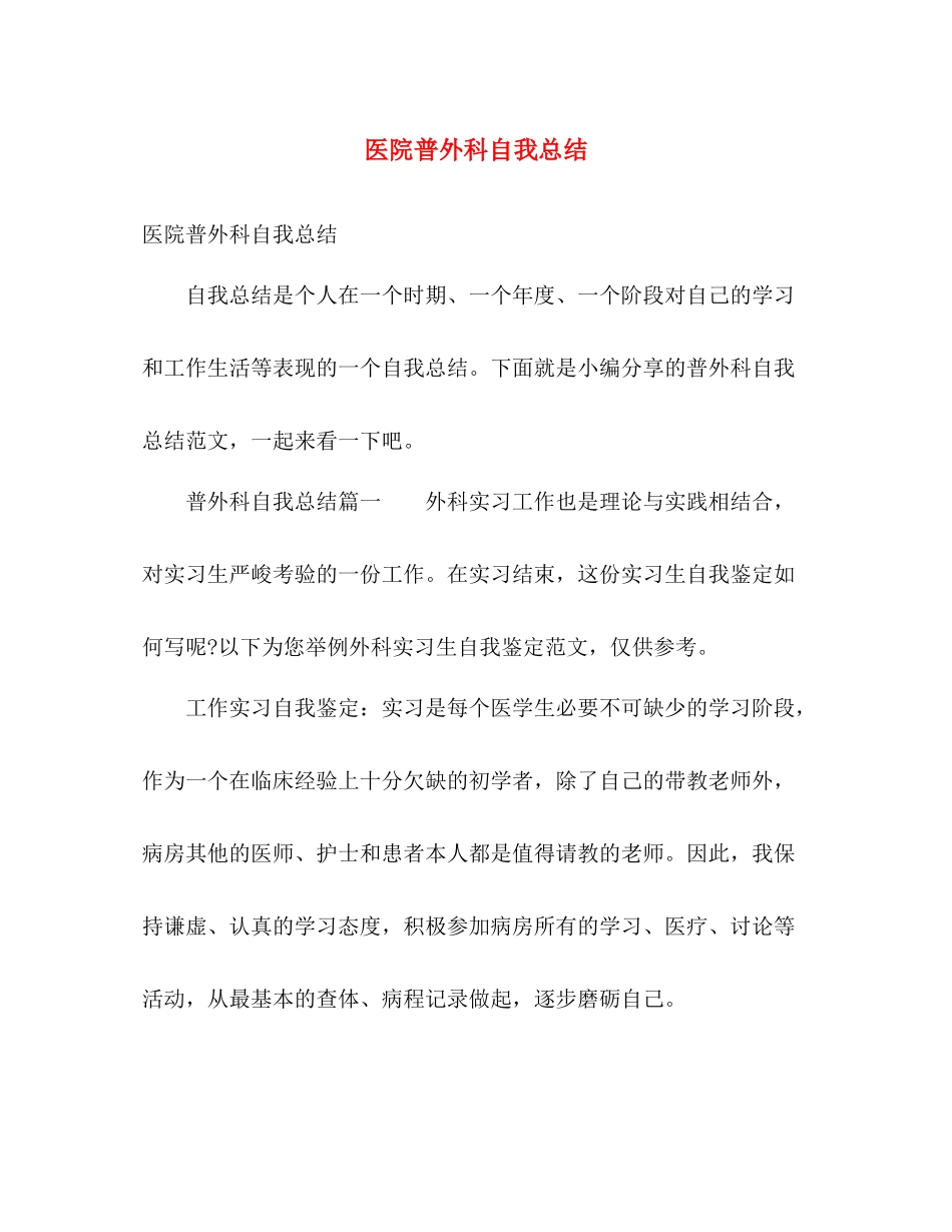 医院普外科自我总结 _第1页