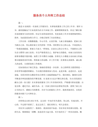 服务员个人年终工作总结 