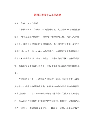 新闻工作者个人工作总结 