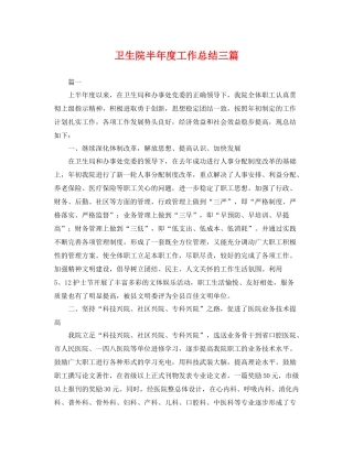 卫生院半年度工作总结三篇 