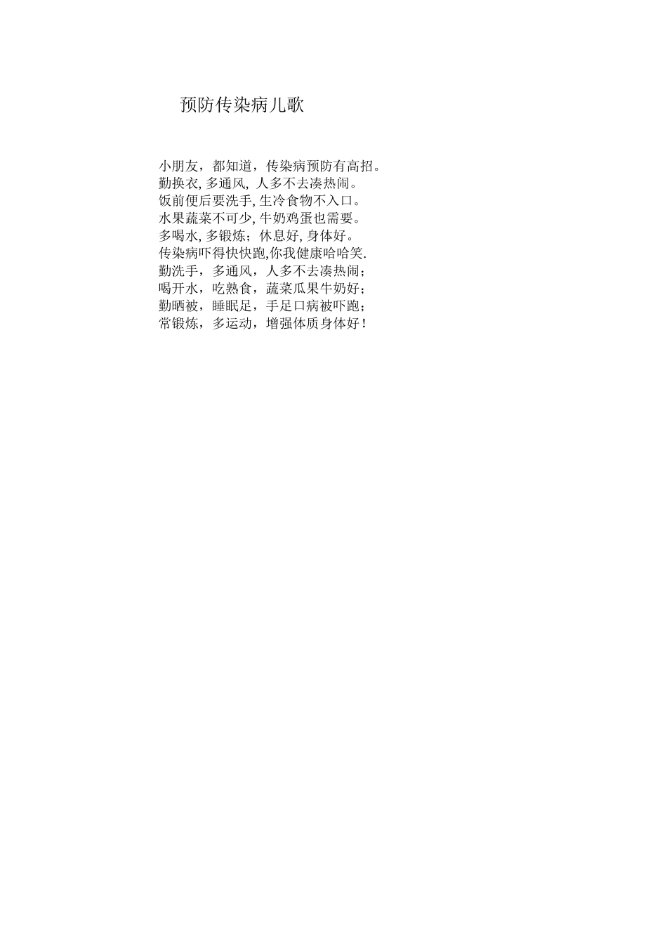 预防传染病儿歌_第1页