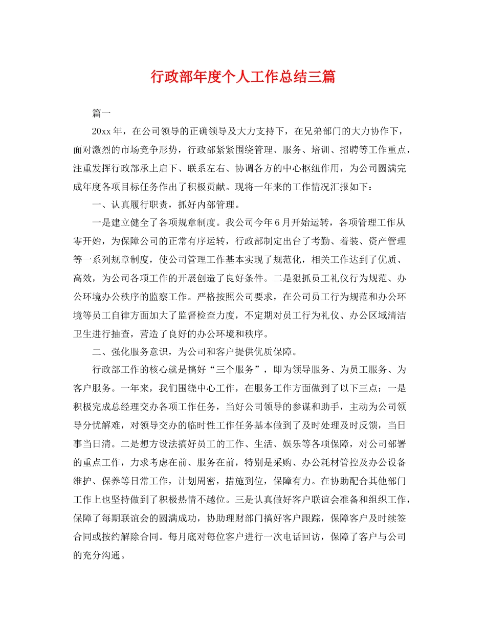 行政部年度个人工作总结三篇 _第1页