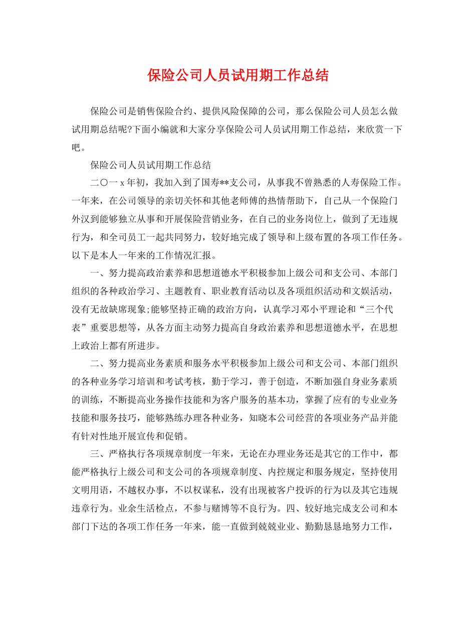 保险公司人员试用期工作总结 _第1页