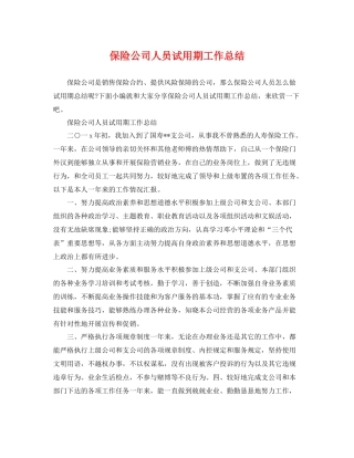 保险公司人员试用期工作总结 