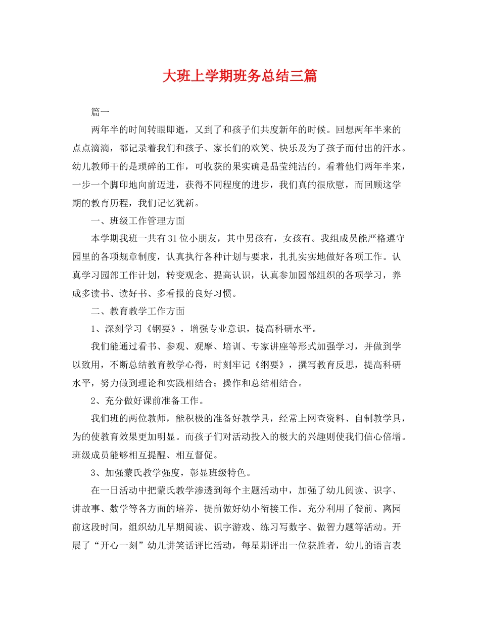 大班上学期班务总结三篇 _第1页