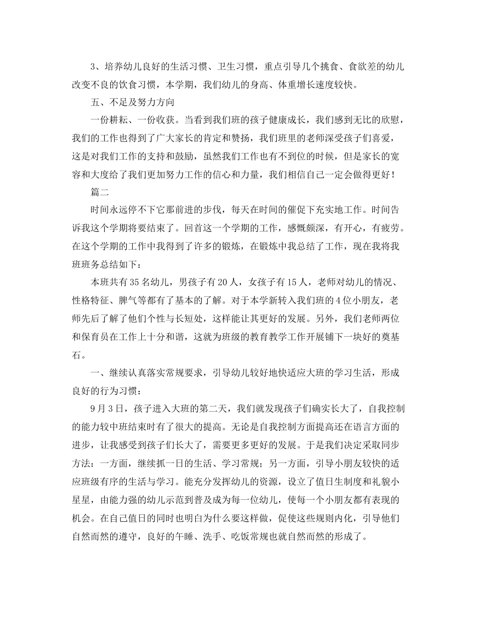 大班上学期班务总结三篇 _第3页