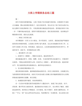大班上学期班务总结三篇 