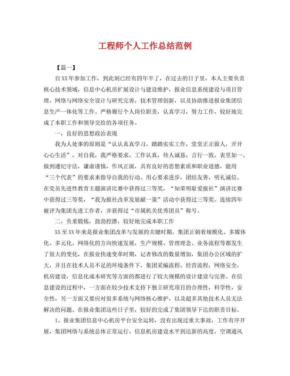 工程师个人工作总结范例 _第1页