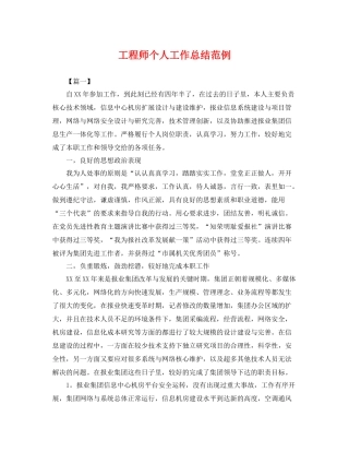 工程师个人工作总结范例 