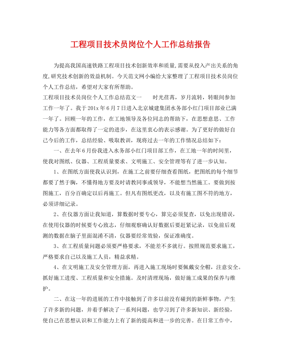 工程项目技术员岗位个人工作总结报告 _第1页