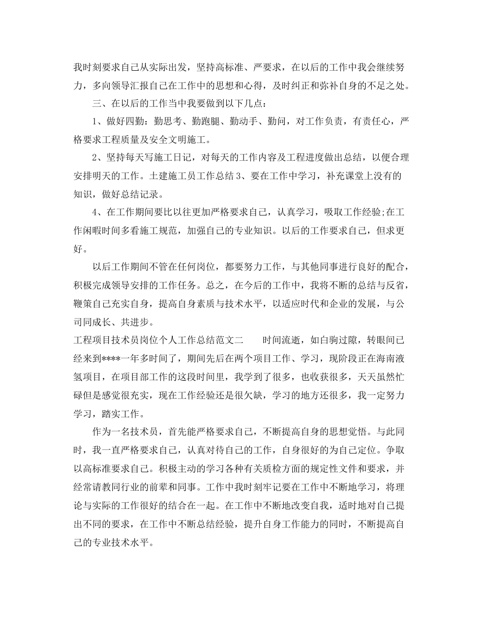 工程项目技术员岗位个人工作总结报告 _第2页
