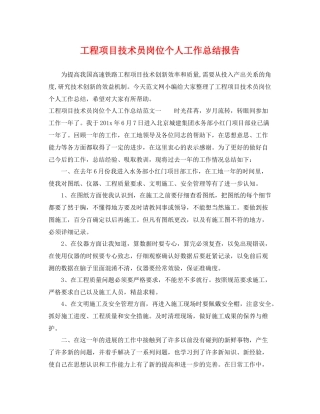 工程项目技术员岗位个人工作总结报告 