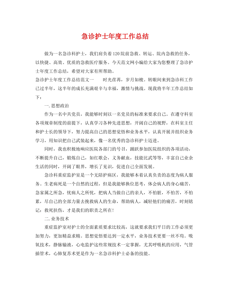 急诊护士年度工作总结 _第1页