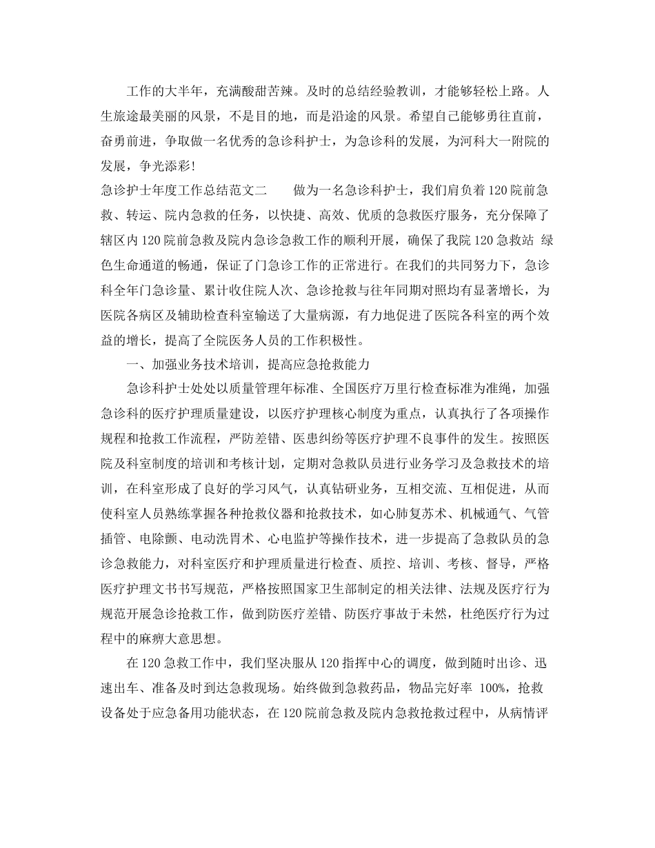 急诊护士年度工作总结 _第3页