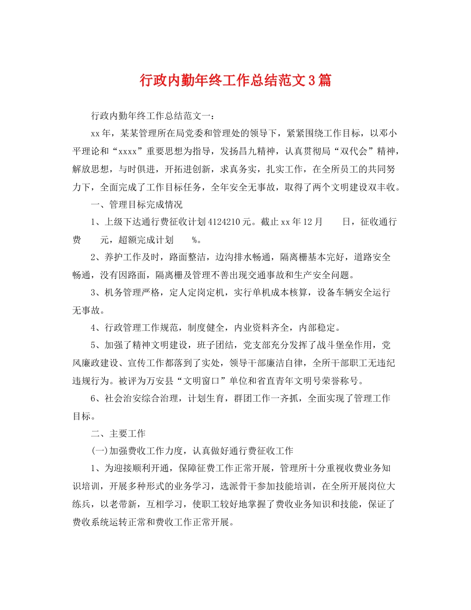 行政内勤年终工作总结范文3篇 _第1页