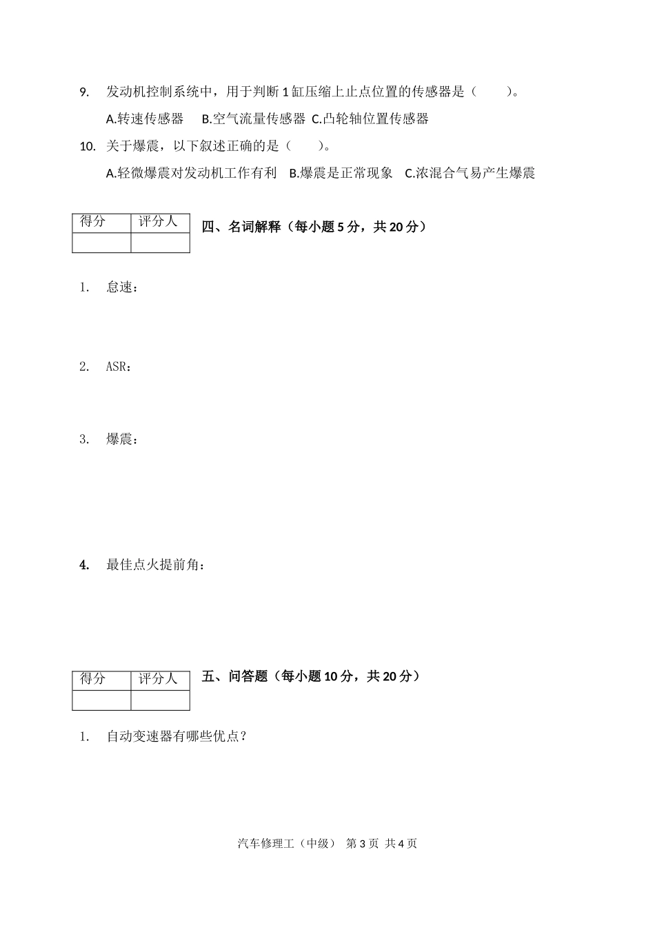 汽修中级工理论试卷_第3页