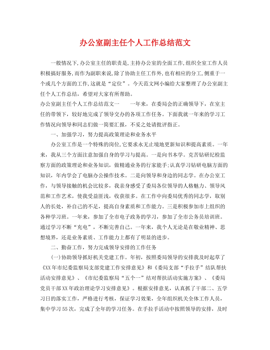 办公室副主任个人工作总结范文 _第1页