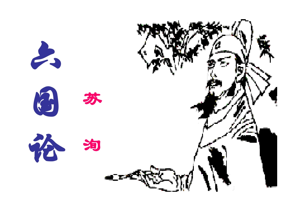 六国论公开课优秀完整教案_第1页