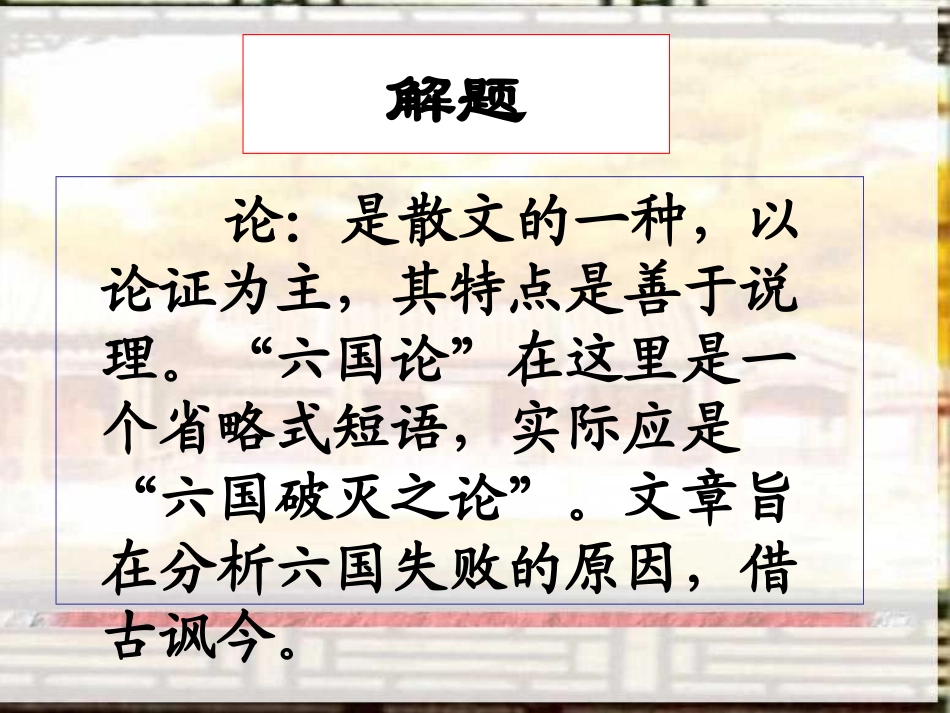 六国论公开课优秀完整教案_第3页