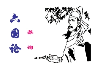 六国论公开课优秀完整教案