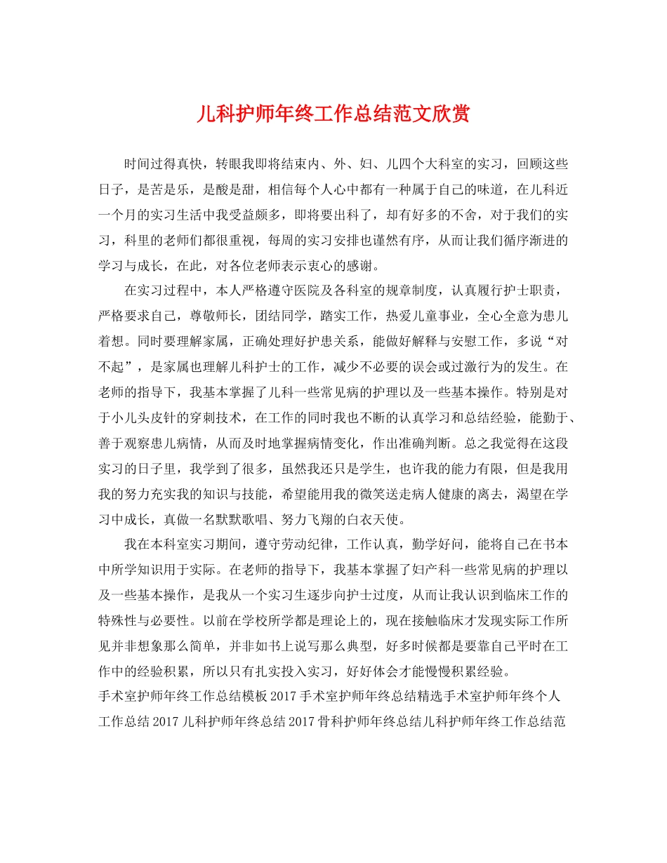 儿科护师年终工作总结范文欣赏 _第1页